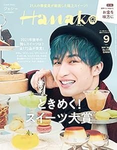 Hanako(ハナコ) 2021年 9月号 [ときめく! スイーツ大賞。表紙:ジェシー(SixTONES)](中古品)