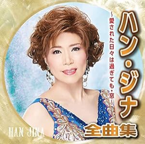 ハン・ジナ全曲集~愛された日々は過ぎても・窓~(中古品)