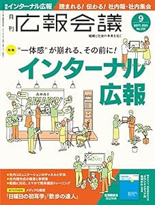 広報会議2021年9月号 "一体感"が崩れる、その前に! インターナル広報(中古品)