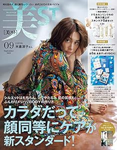 美ST(美スト)2021年9月号(中古品)