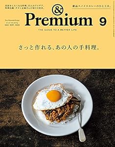 &Premium(アンド プレミアム) 2021年 09 月号 [さっと作れる、あの人の手料理。](中古品)