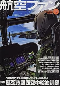 航空ファン2021年9月号(中古品)