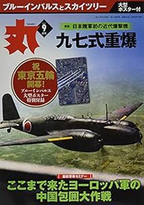 丸 2021年 09 月号 [雑誌](中古品)