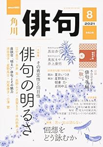 俳句 2021年8月号(中古品)