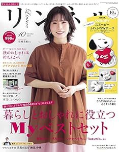 リンネル 2021年 10月号(中古品)