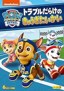 パウ・パトロール シーズン3 トラブルだらけのきゅうぎたいかい [DVD](中古品)