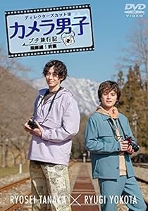 「カメラ男子 プチ旅行記 シーズン2」~飛騨編~前編 RYOSEI TANAKA × RYUGI YOKOTA [DVD](中古品)