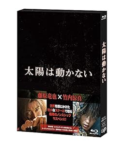 「太陽は動かない」Blu-ray(中古品)