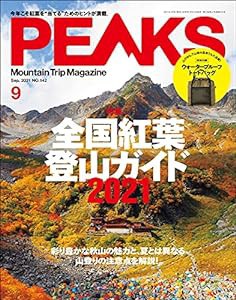 PEAKS(ピークス) 2021年9月号【特別付録◎ウォータープルーフ・トートバッグ】(中古品)