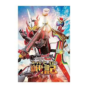 【映画パンフレット】セイバー＋ゼンカイジャー スーパーヒーロー戦記 DVD付き(中古品)