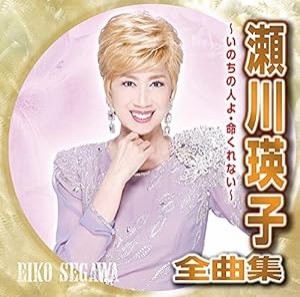 瀬川瑛子全曲集~いのちの人よ・命くれない~(中古品)