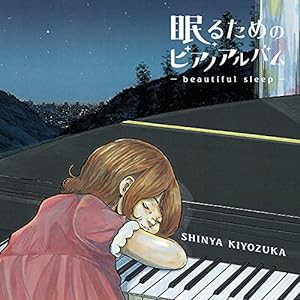 眠るためのピアノアルバム~beautiful sleep~ (初回限定盤)(DVD付)(特典:なし)(中古品)