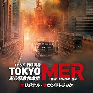 TBS系 日曜劇場「TOKYO MER?走る緊急救命室?」オリジナル・サウンドトラック(中古品)