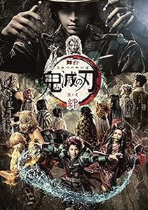 舞台「鬼滅の刃」其ノ弐 絆(完全生産限定版) [DVD](中古品)