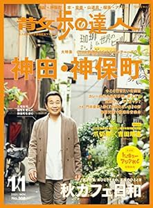 散歩の達人 2021年11月号《神田・神保町》[雑誌](中古品)