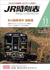 JR時刻表 2021年11月号(中古品)