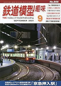 鉄道模型趣味 2021年 09 月号 [雑誌](中古品)