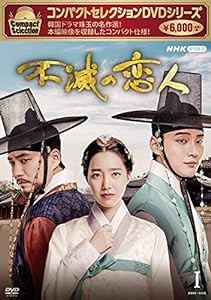 コンパクトセレクション 不滅の恋人 DVD-BOXI(中古品)