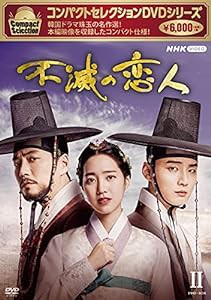コンパクトセレクション 不滅の恋人 DVD-BOXII(中古品)