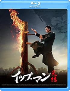 イップ・マン 完結 [Blu-ray](中古品)