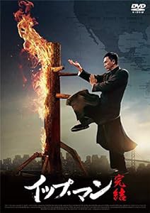 イップ・マン 完結 [DVD](中古品)