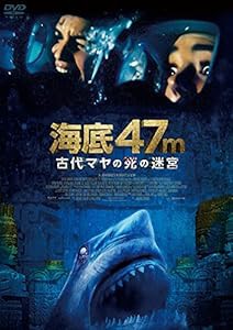 海底47m 古代マヤの死の迷宮 [DVD](中古品)