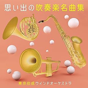 思い出の吹奏楽名曲集(中古品)