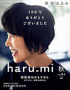 栗原はるみ haru_mi 2021年 10 月号(中古品)