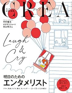 CREA 21年秋号 (「明日のためのエンタメリスト」)(中古品)