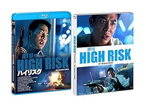 ハイリスク HDリマスター版 [Blu-ray](中古品)