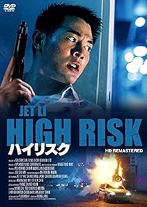 ハイリスク HDリマスター版 [DVD](中古品)