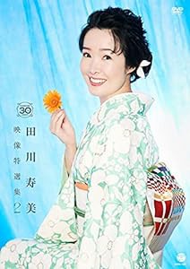 田川寿美 映像特選集2 [DVD](中古品)