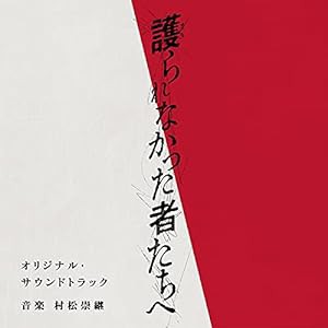 映画「護られなかった者たちへ」オリジナル・サウンドトラック(中古品)