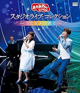 「おかあさんといっしょ」 スタジオライブ・コレクション ~うたをあつめて~ ブルーレイ [Blu-ray](中古品)