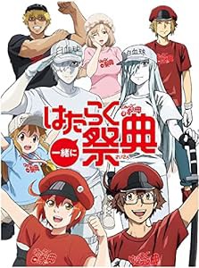 一緒にはたらく祭典(完全生産限定版) [Blu-ray](中古品)