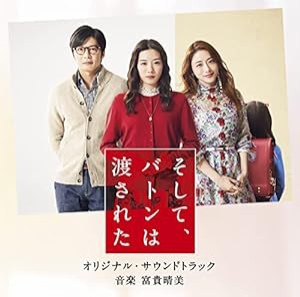 映画「そして、バトンは渡された」 オリジナル・サウンドトラック(中古品)