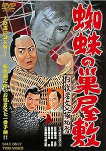 お役者文七捕物暦 蜘蛛の巣屋敷 [DVD](中古品)