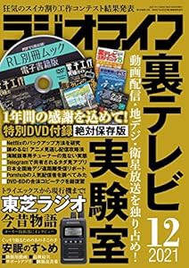ラジオライフ2021年12月号(中古品)