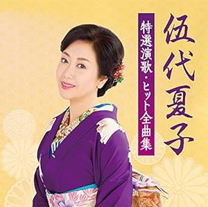 伍代夏子 特選演歌・ヒット全曲集(中古品)