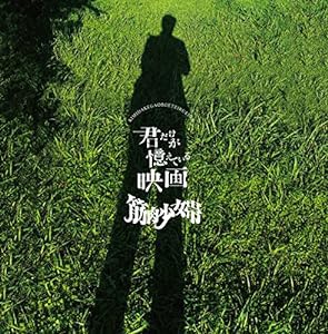 君だけが憶えている映画 (通常盤)(中古品)