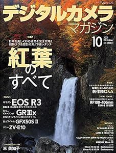 デジタルカメラマガジン 2021年10月号(中古品)