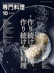 月刊専門料理 2021年 10 月号(中古品)