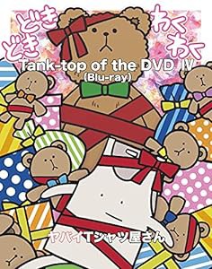 Tank-top of the DVD IV [Blu-Ray](中古品)