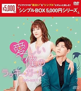 愛しい僕のラッキーガール DVD-BOX2（シンプルBOX 5,000円シリーズ）(中古品)