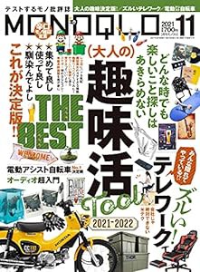 MONOQLO(モノクロ) 2021年 11月号 [雑誌](中古品)