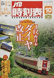 JTB時刻表2021年10月号(中古品)