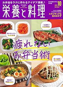 栄養と料理 2021年10月号(中古品)