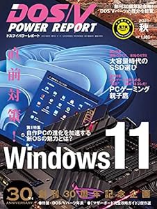 【特集 直前対策! Windows 11】DOS/V POWER REPORT 2021年秋号(中古品)