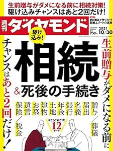 週刊ダイヤモンド 2021年 10/30号 [雑誌] (駆け込み! 相続&死後の手続き)(中古品)