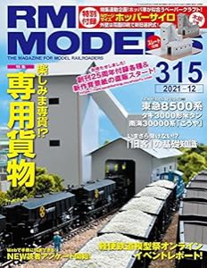 RM MODELS (アールエムモデルズ) 2021年12月号 Vol.315(中古品)